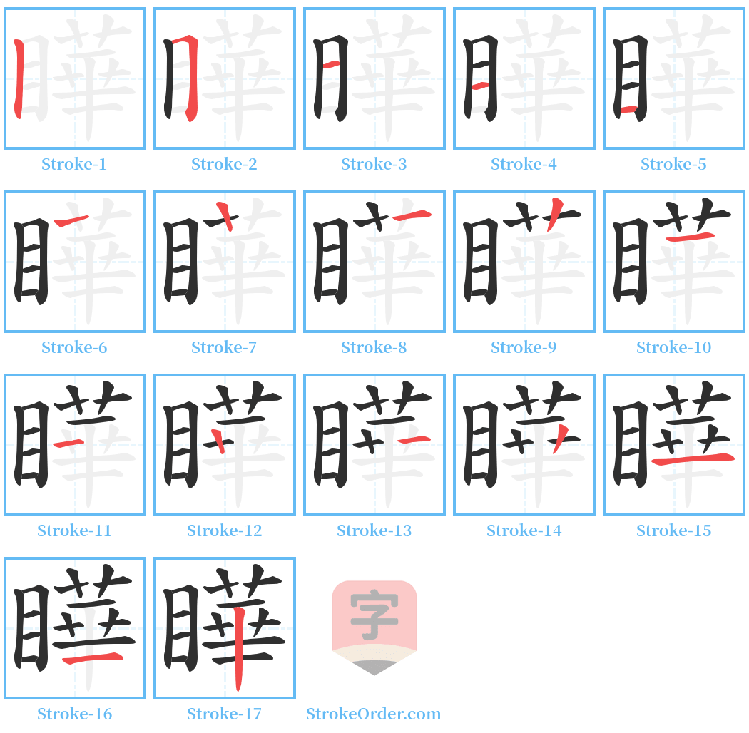 瞱 Stroke Order Diagrams