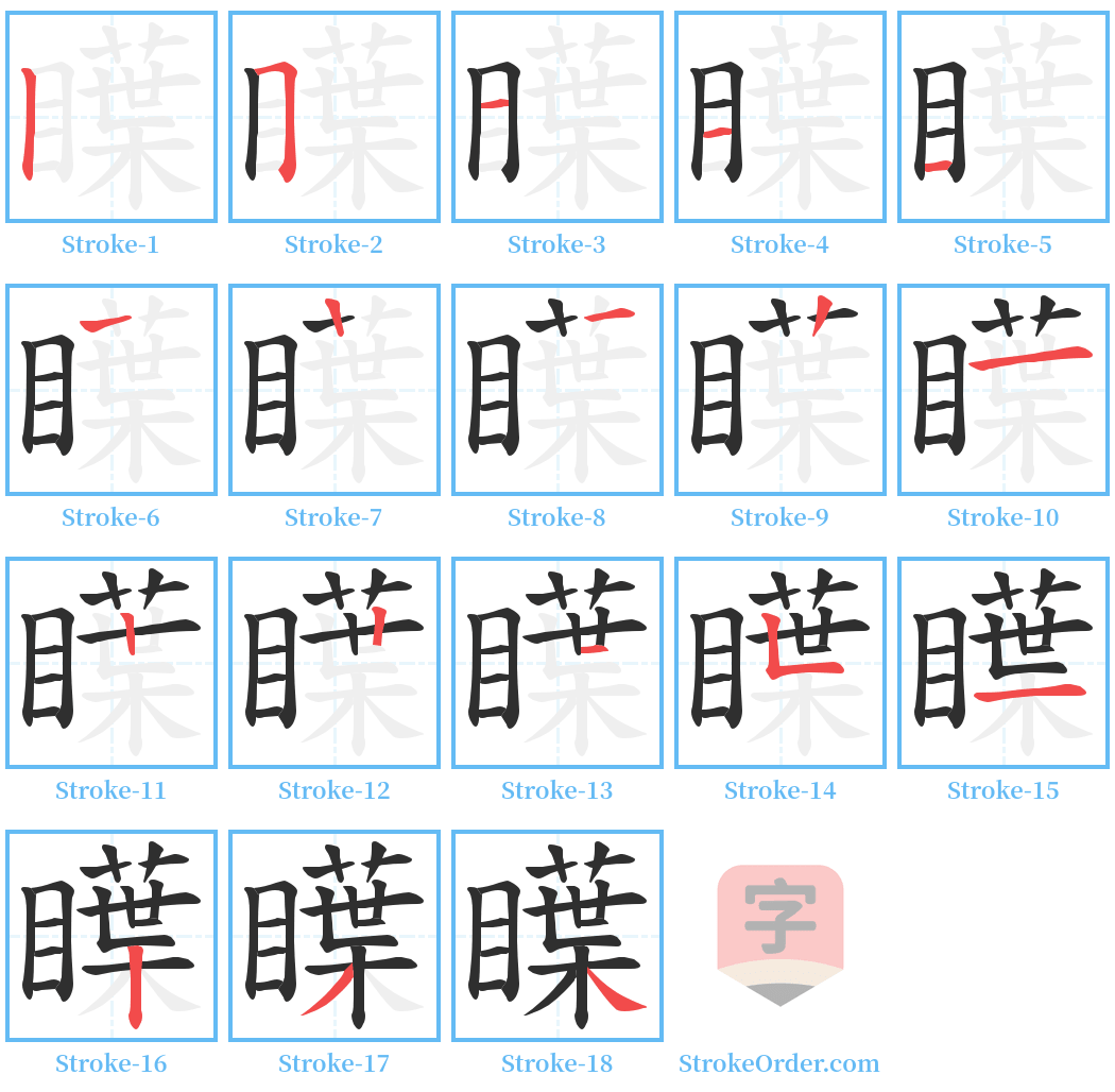 瞸 Stroke Order Diagrams