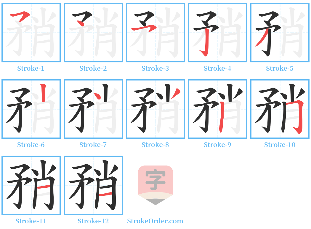 矟 Stroke Order Diagrams