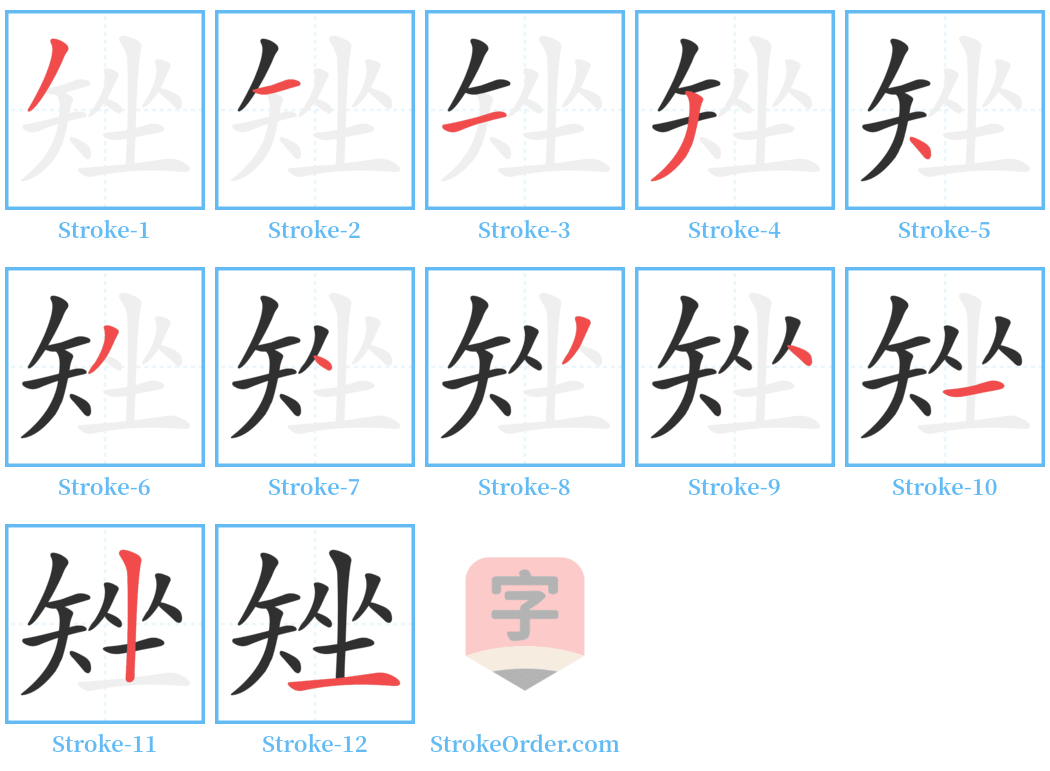 矬 Stroke Order Diagrams