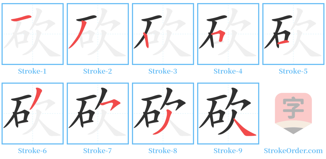 砍 Stroke Order Diagrams