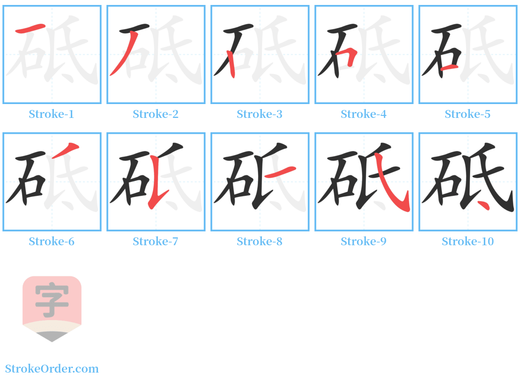 砥 Stroke Order Diagrams