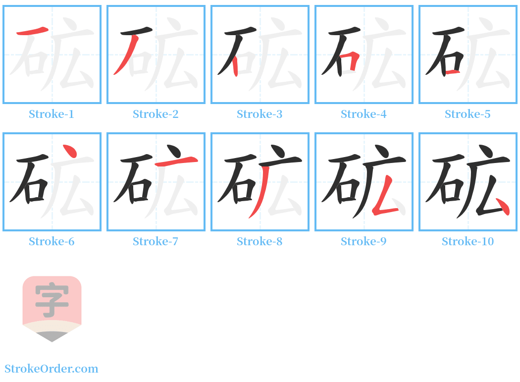 砿 Stroke Order Diagrams