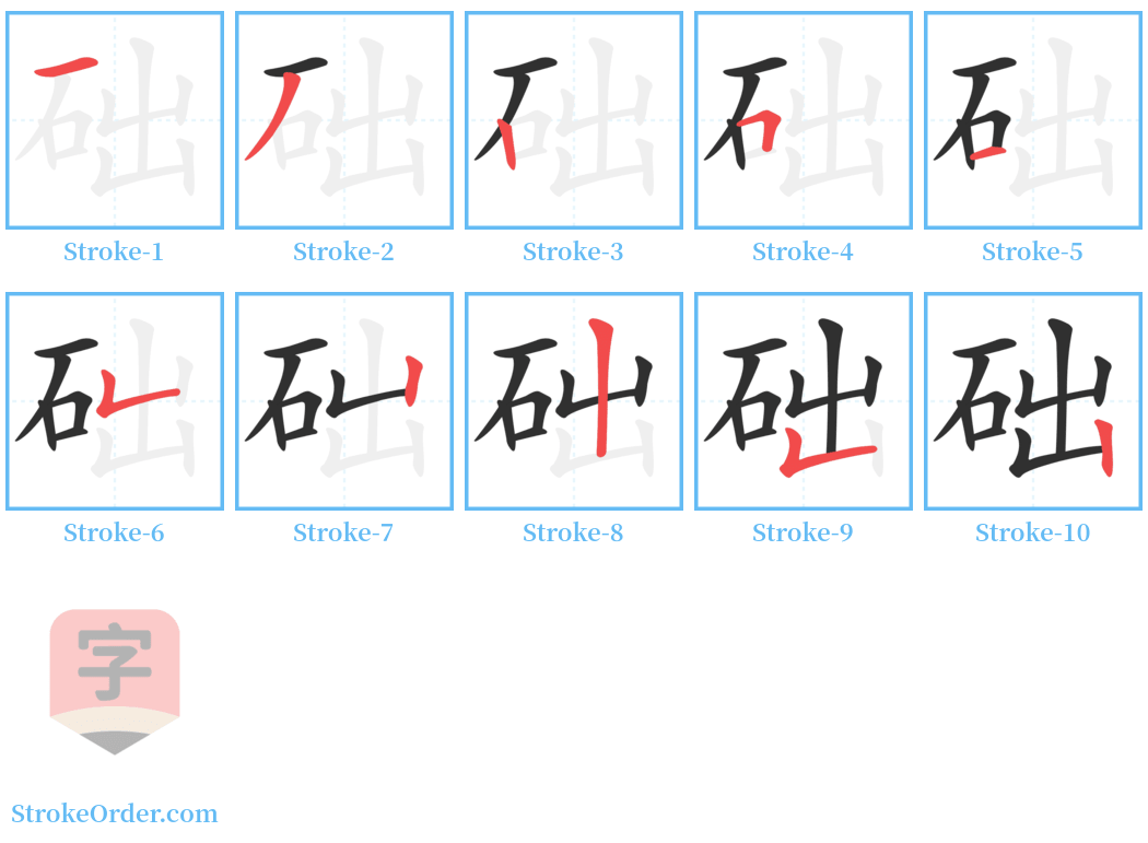 础 Stroke Order Diagrams
