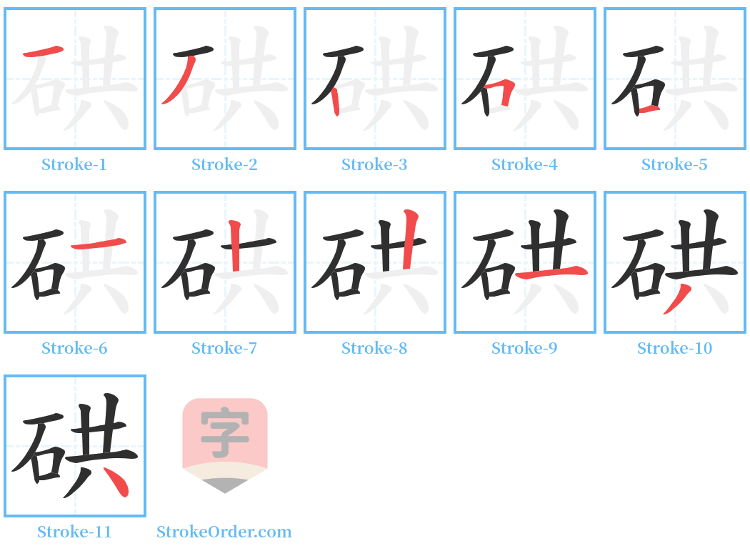 硔 Stroke Order Diagrams