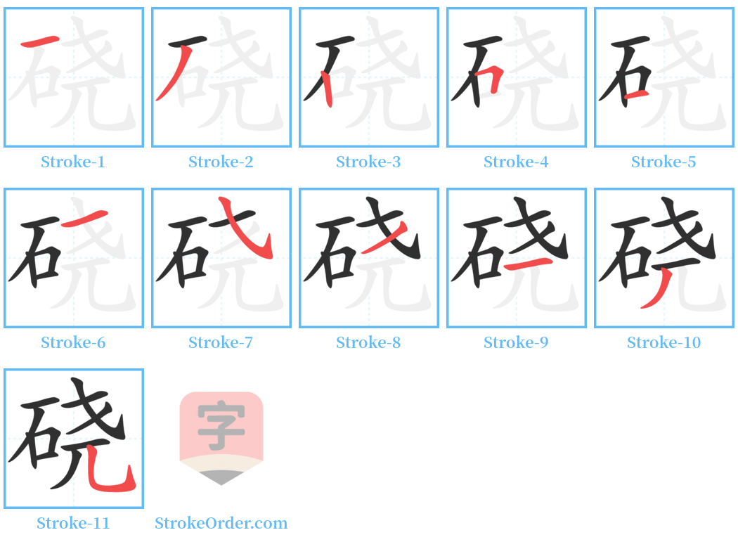 硗 Stroke Order Diagrams