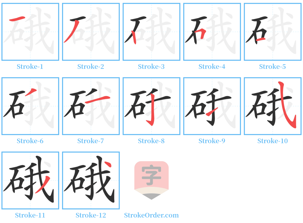 硪 Stroke Order Diagrams