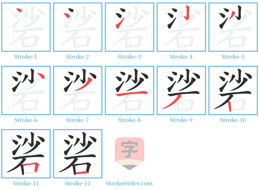 硰 Stroke Order Diagrams