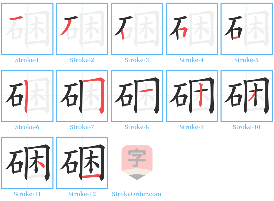 硱 Stroke Order Diagrams