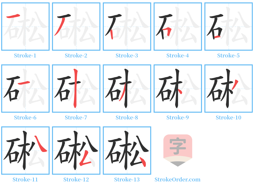 硹 Stroke Order Diagrams