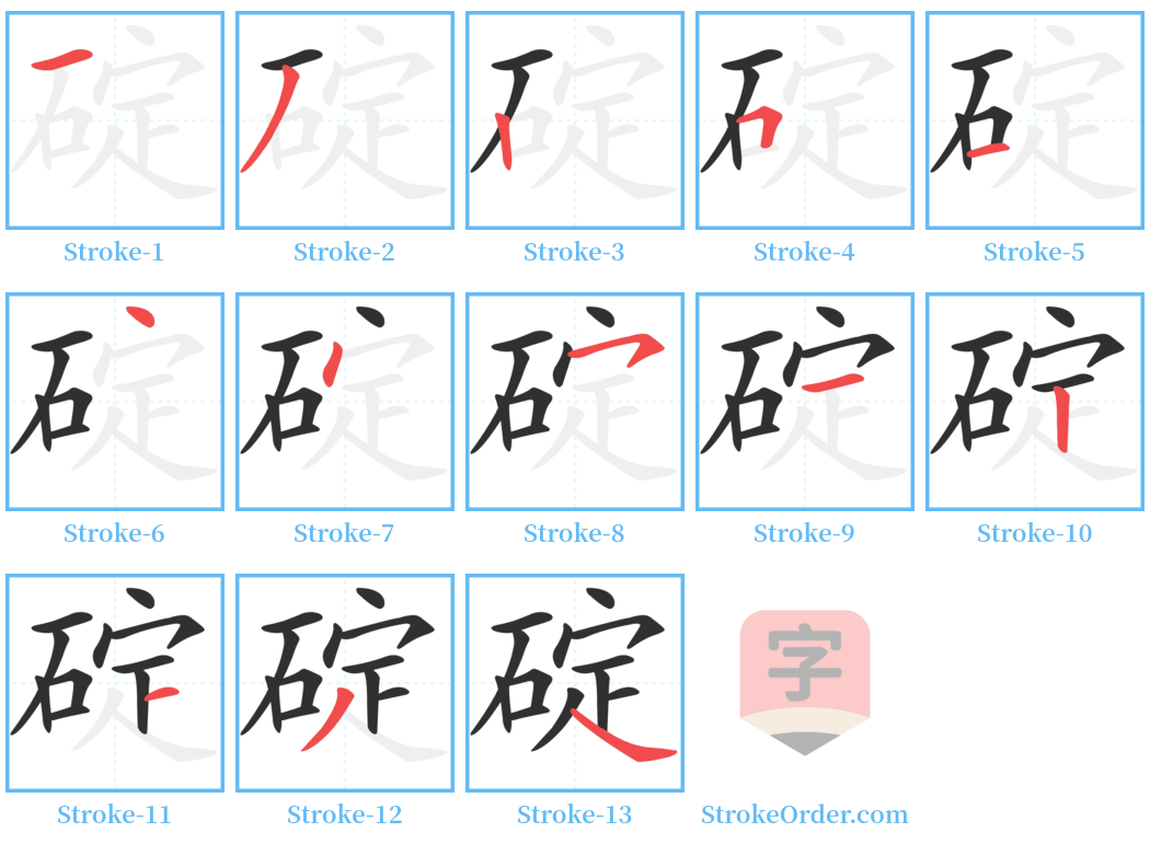 碇 Stroke Order Diagrams