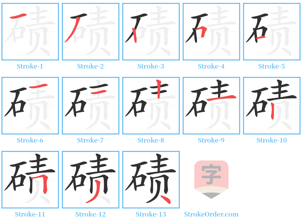 碛 Stroke Order Diagrams