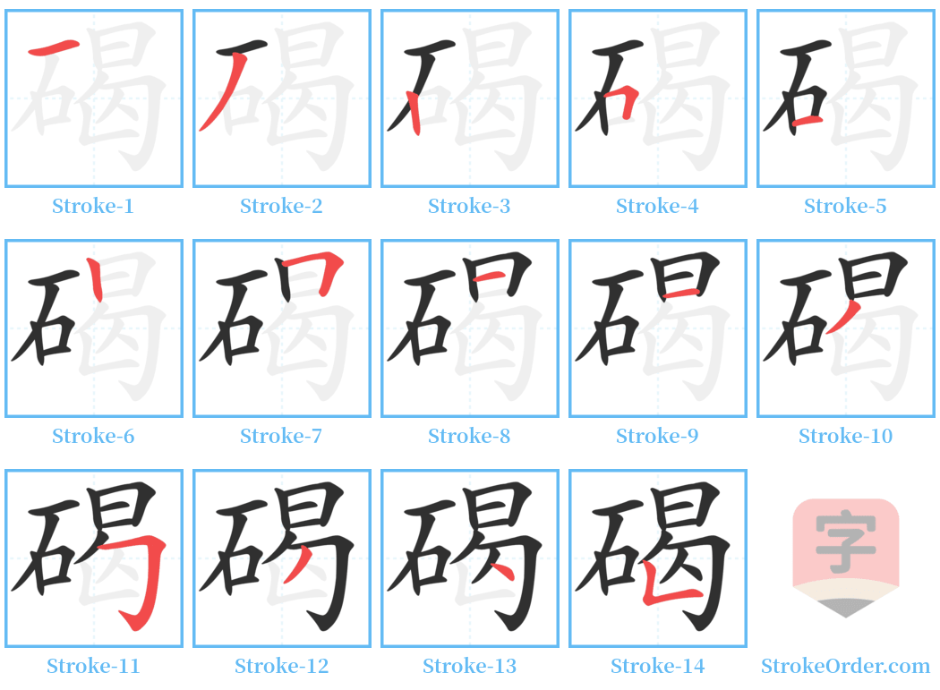 碣 Stroke Order Diagrams