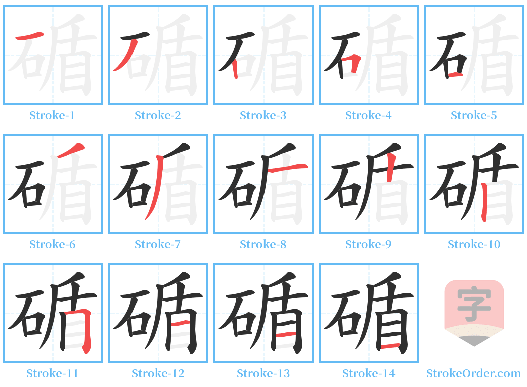 碷 Stroke Order Diagrams
