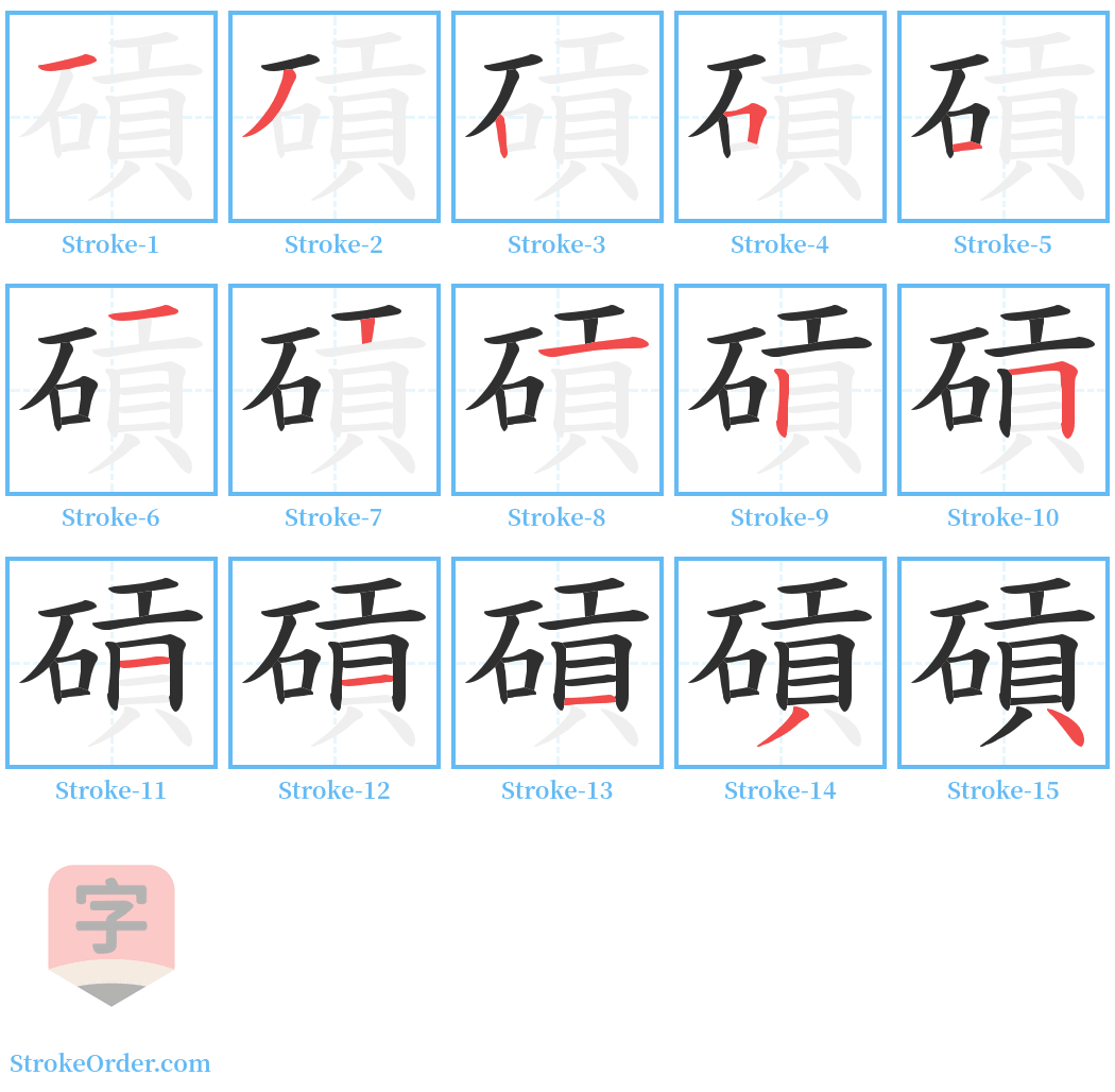 碽 Stroke Order Diagrams
