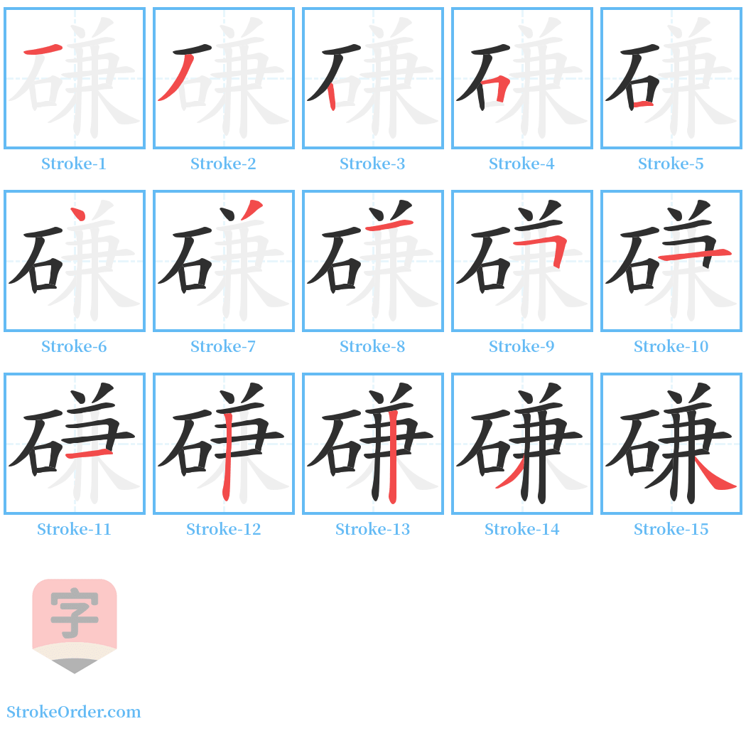 磏 Stroke Order Diagrams