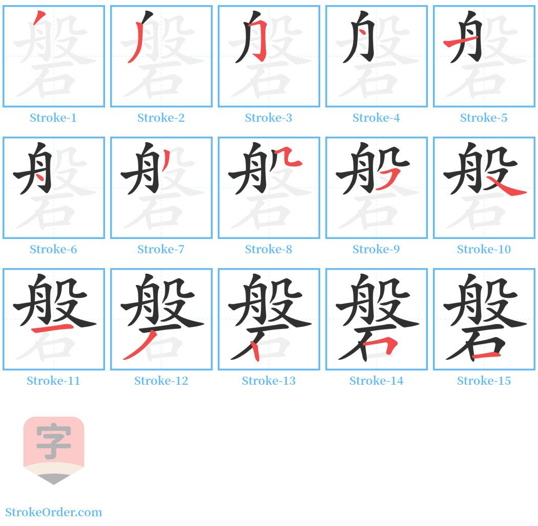 磐 Stroke Order Diagrams