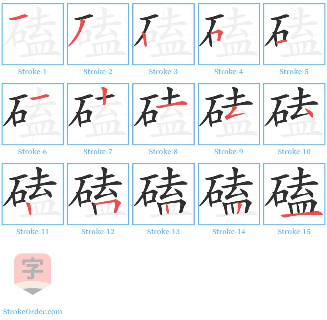磕 Stroke Order Diagrams