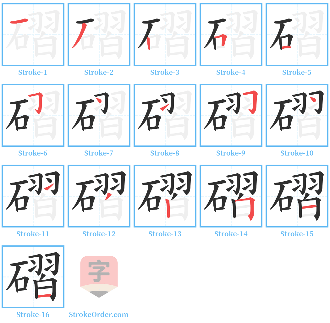 磖 Stroke Order Diagrams