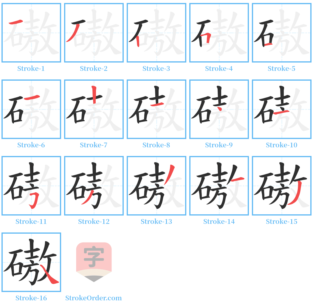 磝 Stroke Order Diagrams