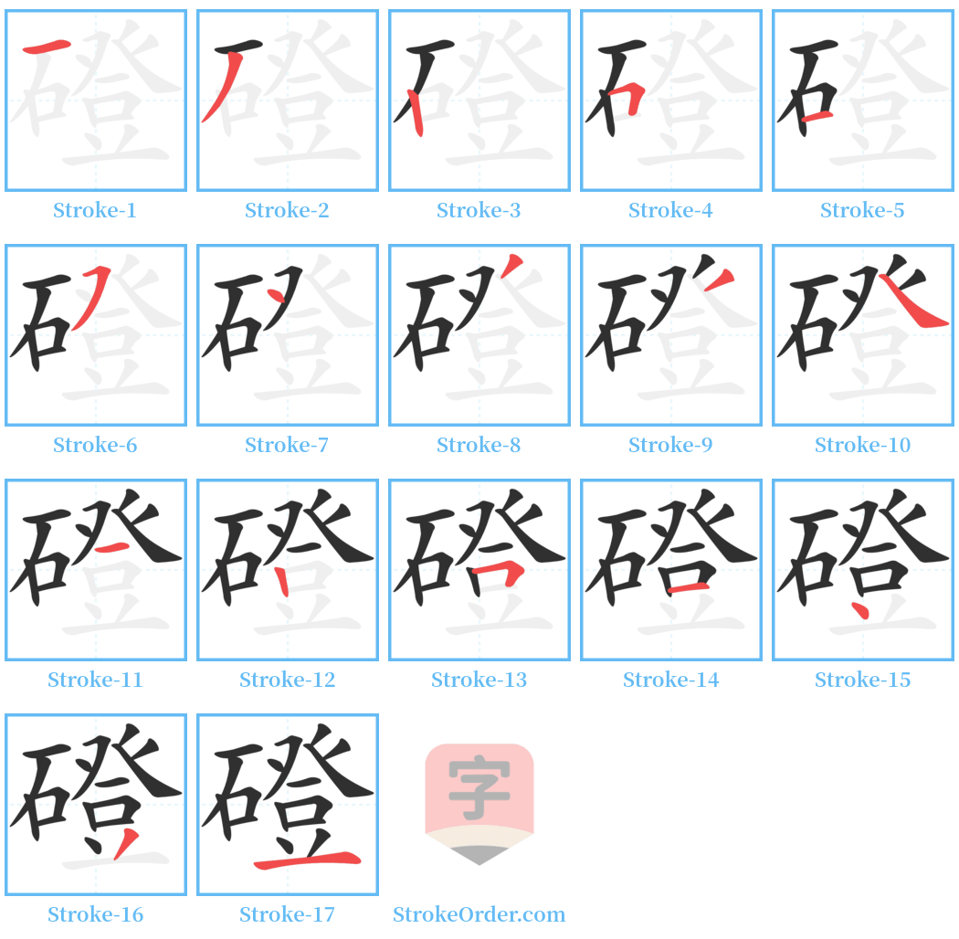 磴 Stroke Order Diagrams