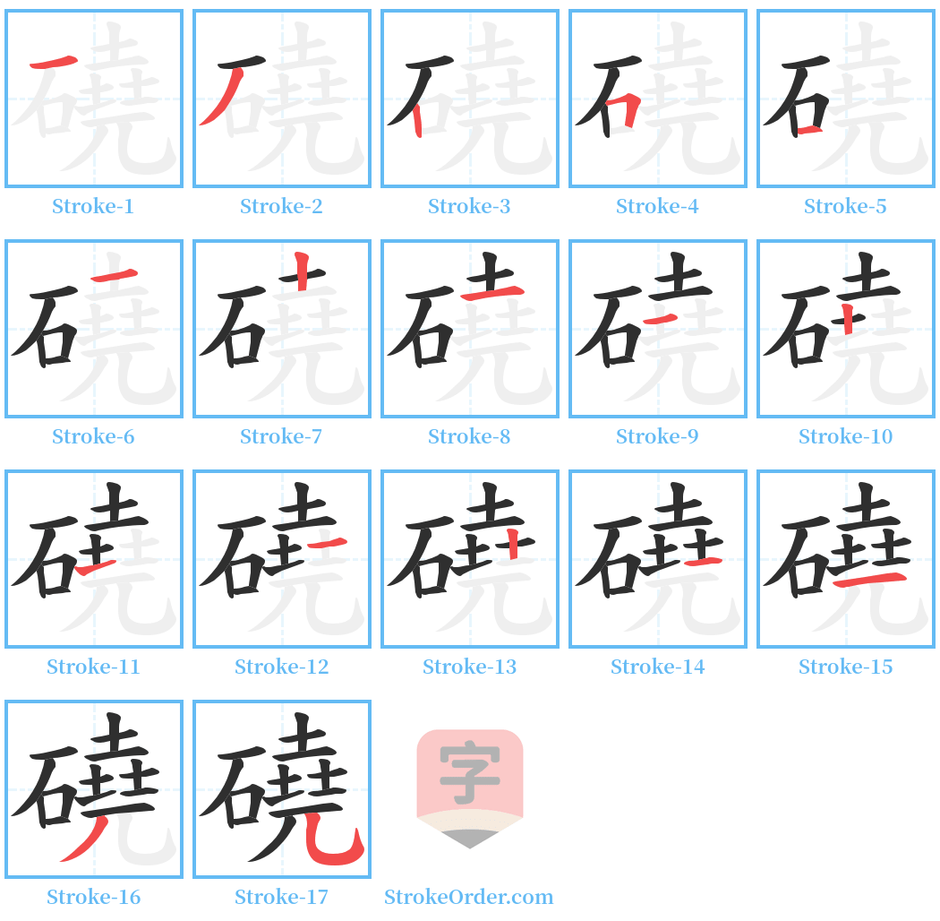磽 Stroke Order Diagrams