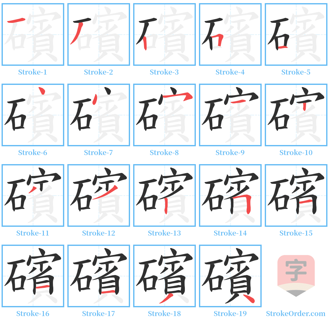 礗 Stroke Order Diagrams