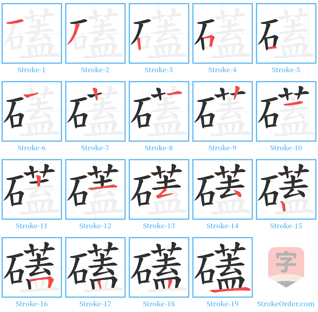 礚 Stroke Order Diagrams
