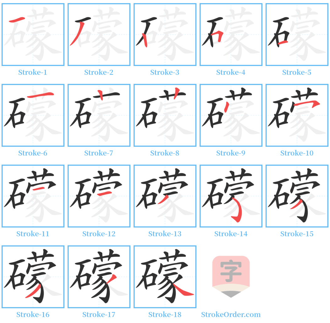 礞 Stroke Order Diagrams
