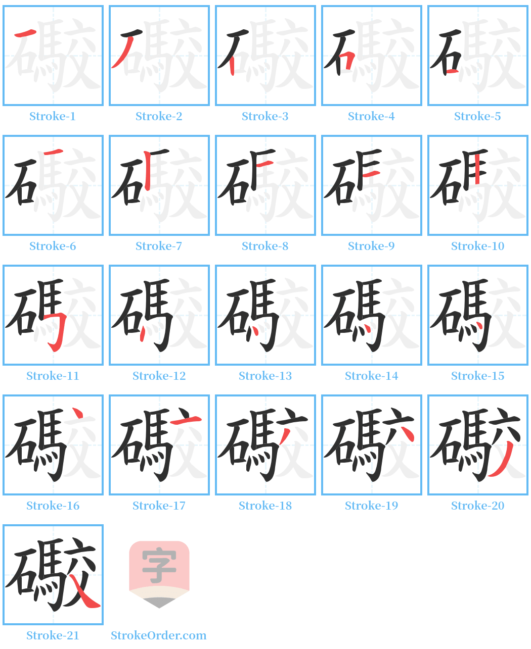 礮 Stroke Order Diagrams