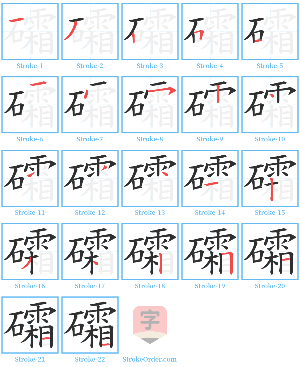 礵 Stroke Order Diagrams