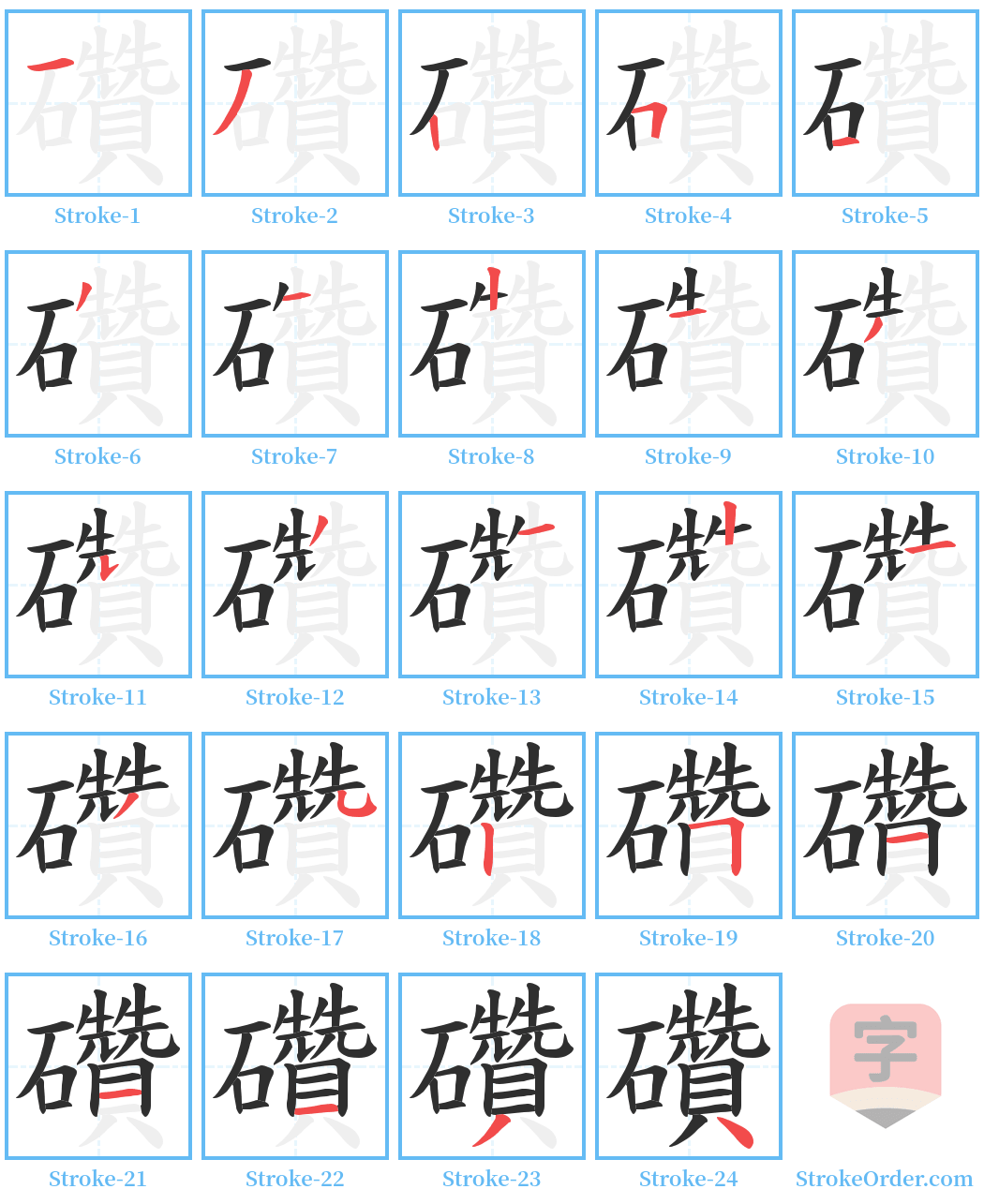 礸 Stroke Order Diagrams
