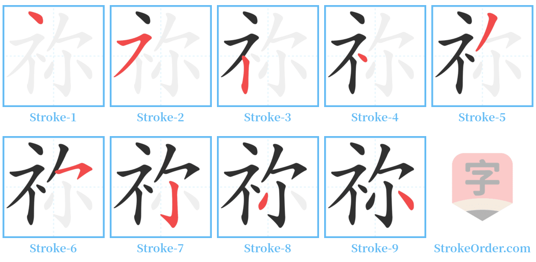 祢 Stroke Order Diagrams