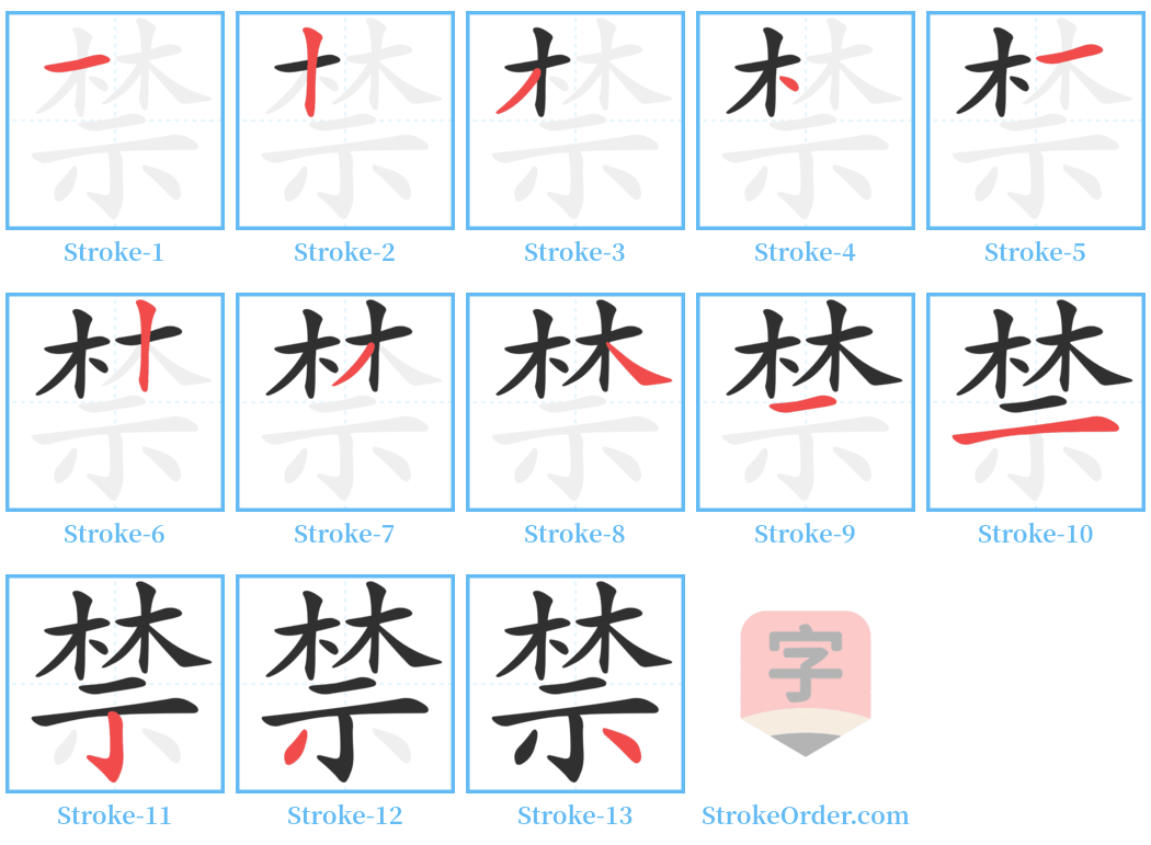 禁 Stroke Order Diagrams