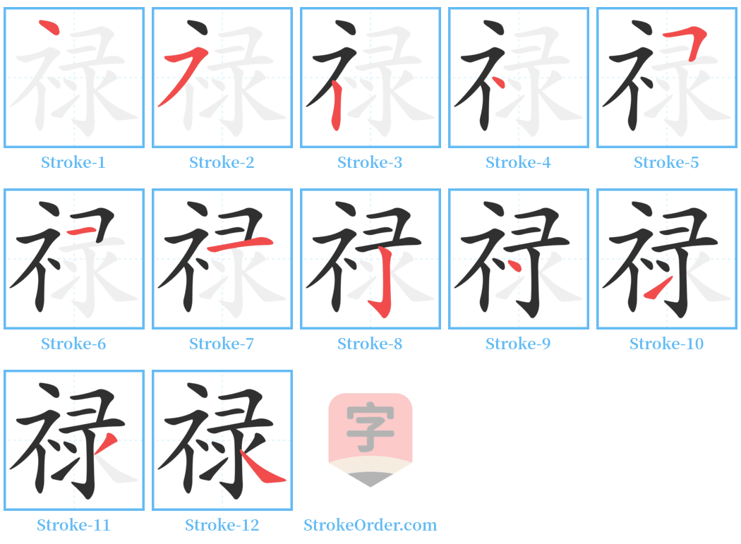 禄 Stroke Order Diagrams