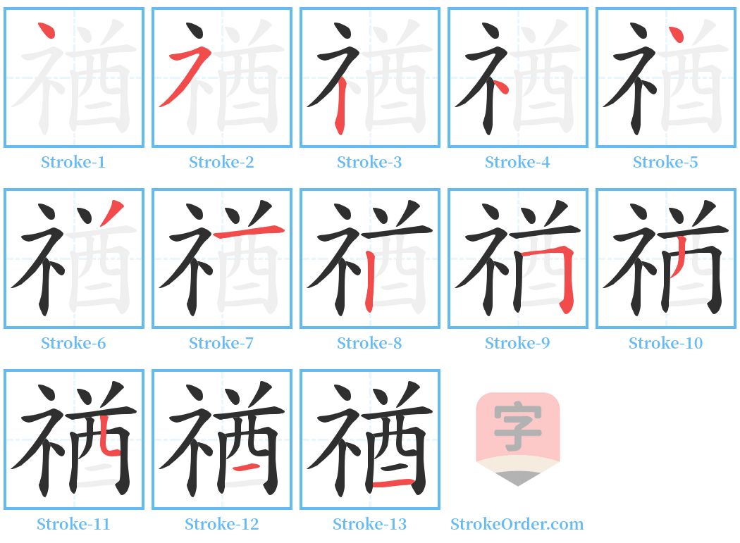 禉 Stroke Order Diagrams