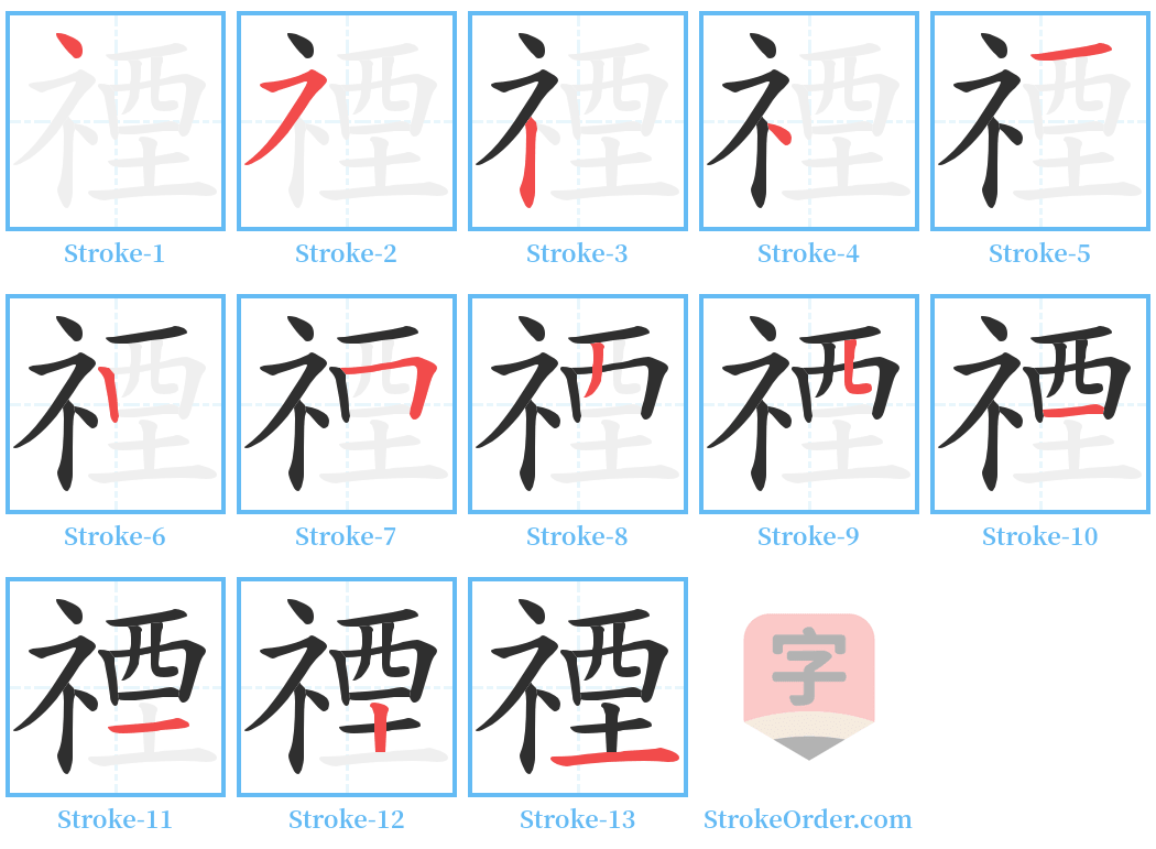 禋 Stroke Order Diagrams