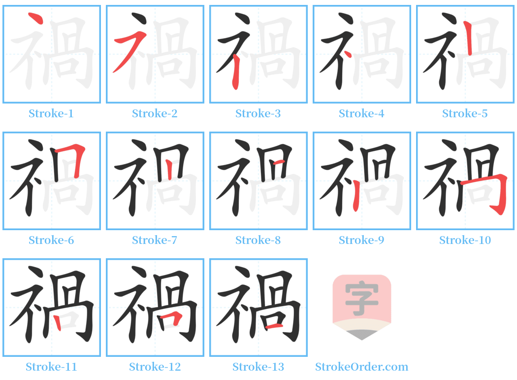 禍 Stroke Order Diagrams