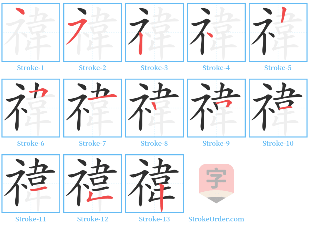 禕 Stroke Order Diagrams