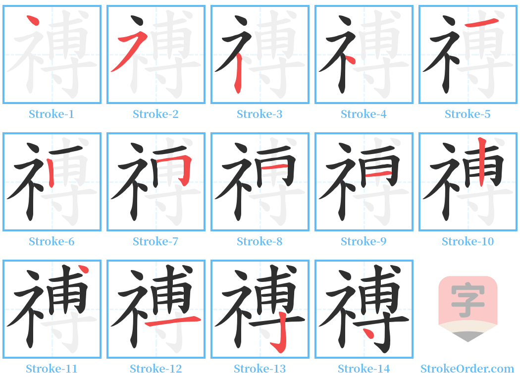 禣 Stroke Order Diagrams