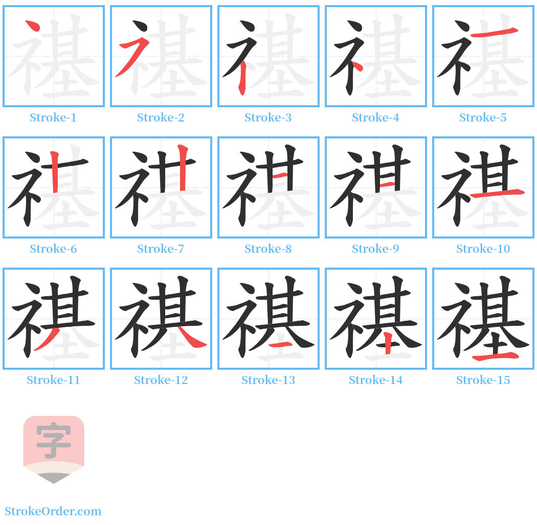 禥 Stroke Order Diagrams