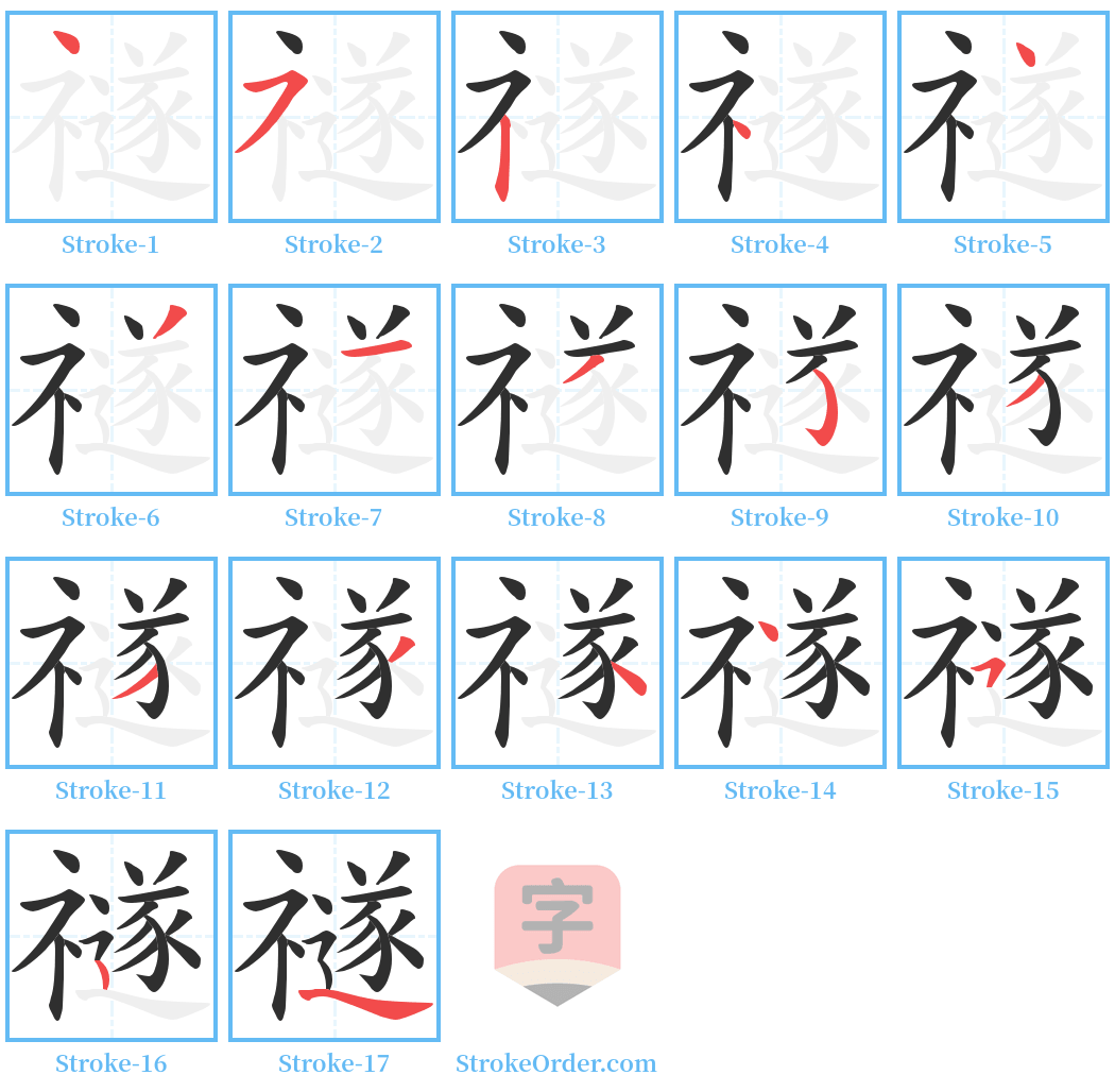 禭 Stroke Order Diagrams