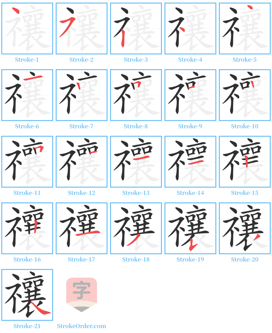 禳 Stroke Order Diagrams