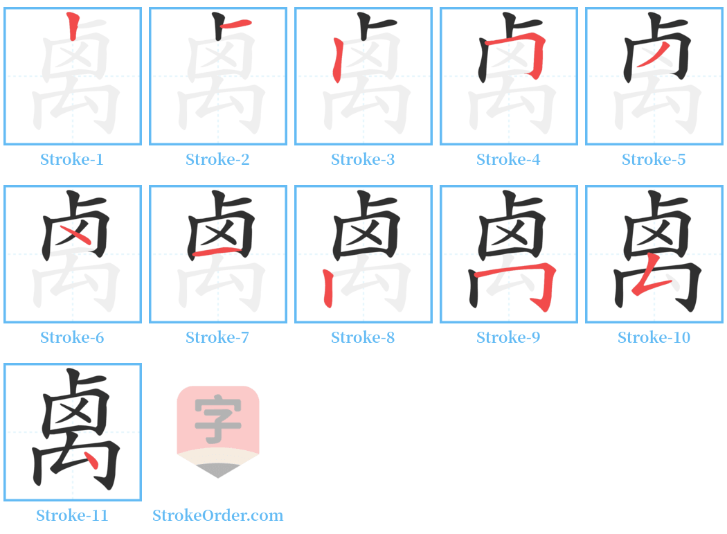禼 Stroke Order Diagrams