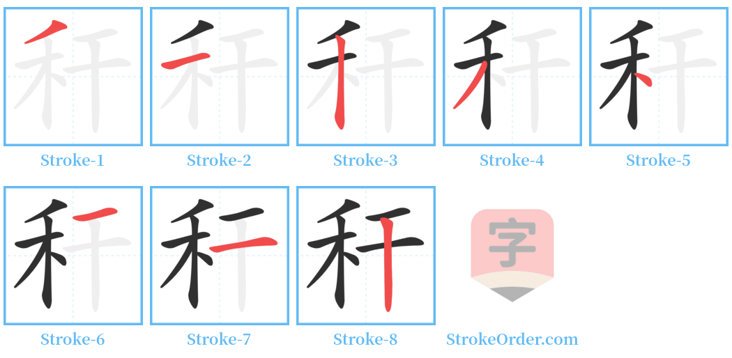 秆 Stroke Order Diagrams