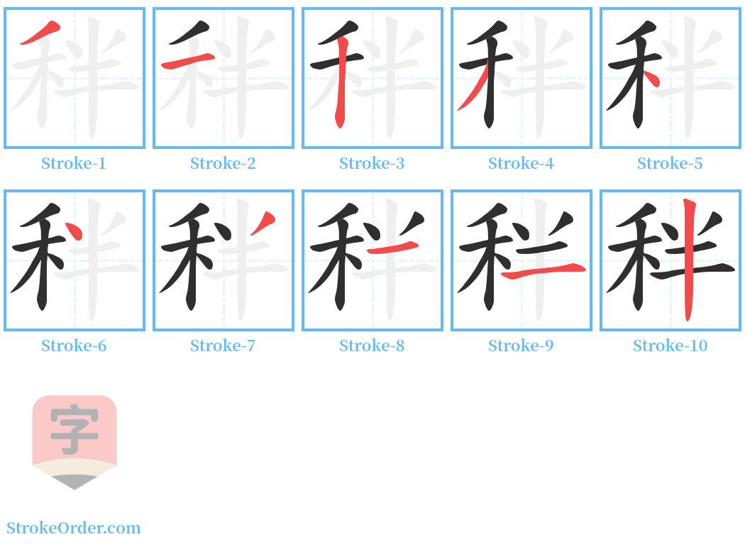 秚 Stroke Order Diagrams