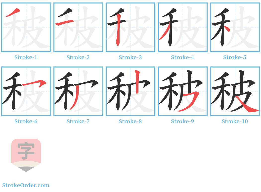 秛 Stroke Order Diagrams