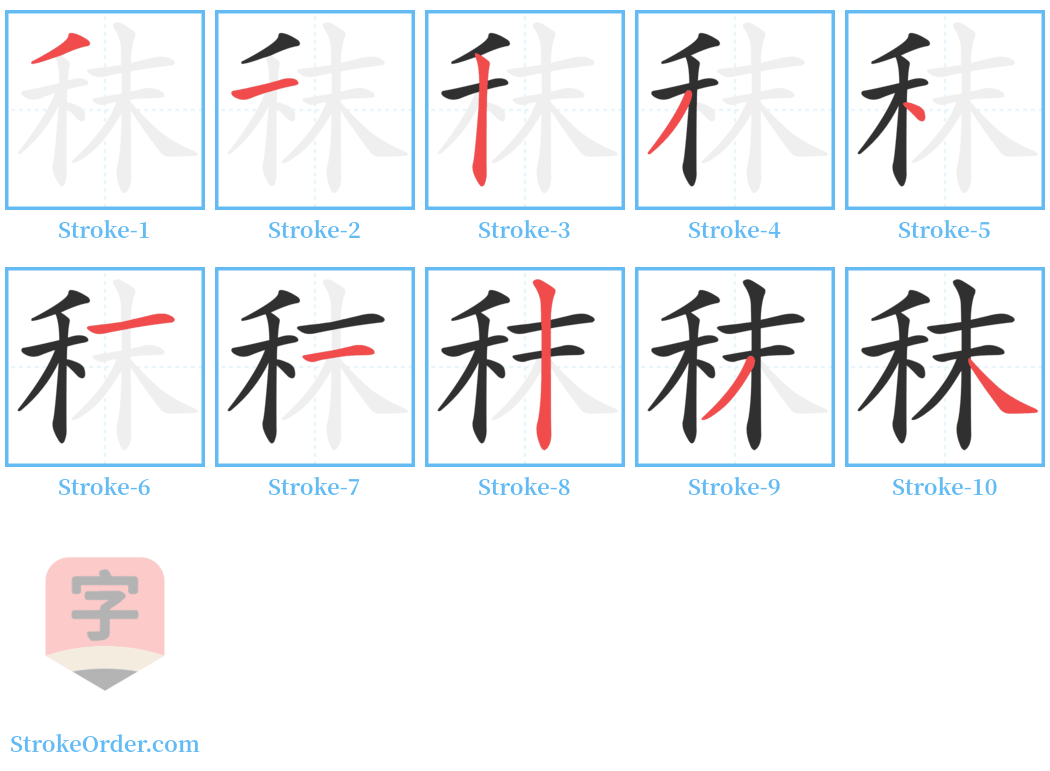 秣 Stroke Order Diagrams