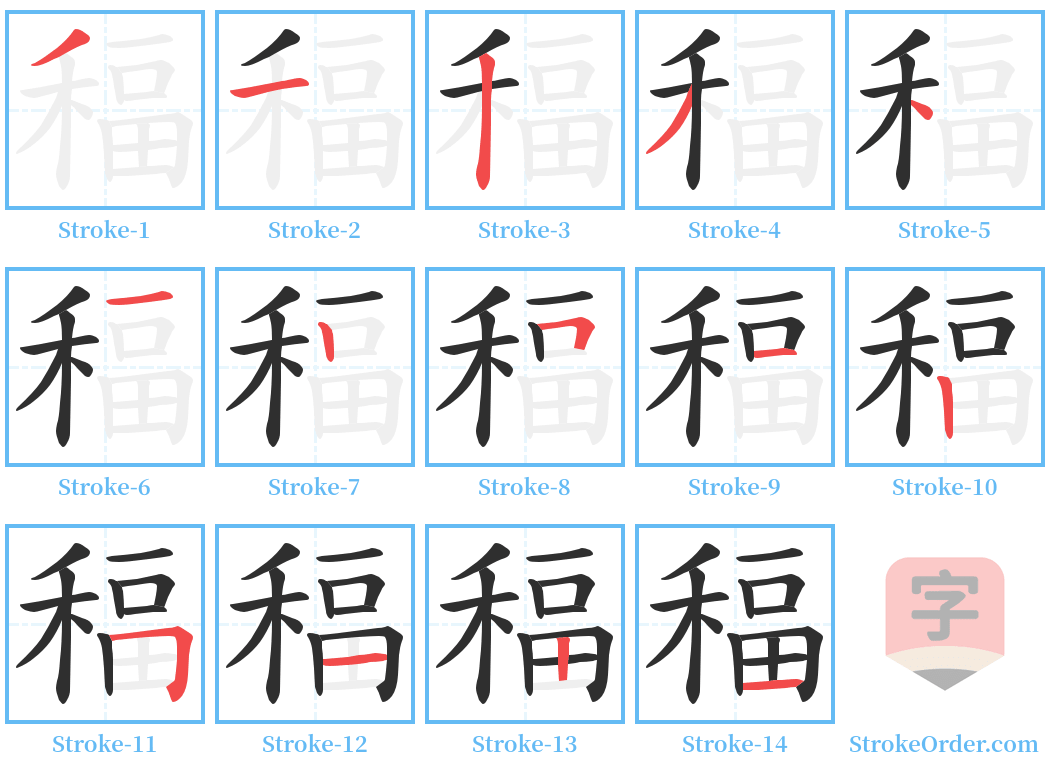 稫 Stroke Order Diagrams