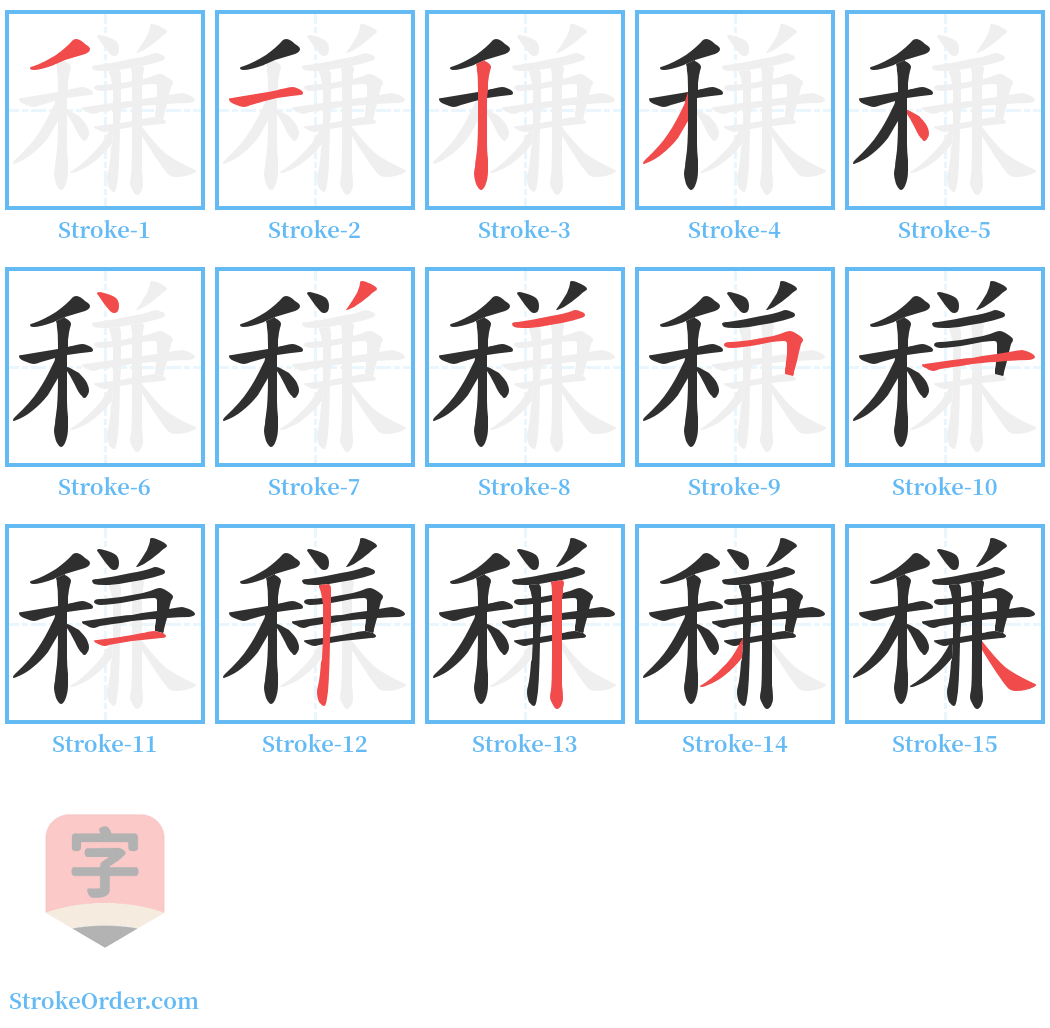 稴 Stroke Order Diagrams